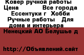 Ковер ручной работы › Цена ­ 4 000 - Все города, Ессентуки г. Хобби. Ручные работы » Для дома и интерьера   . Ненецкий АО,Белушье д.